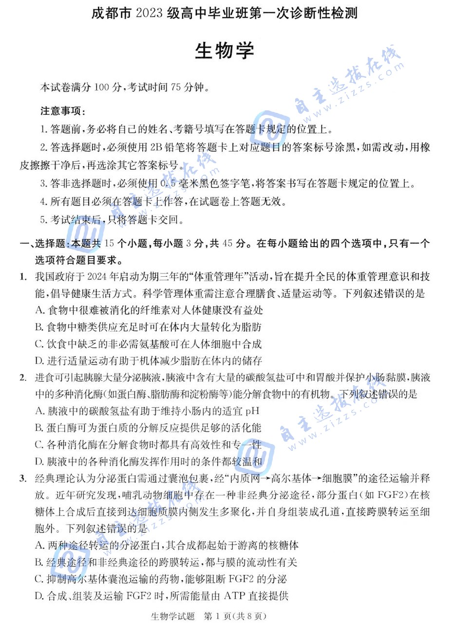 成都2026届高三一诊生物试题及答案